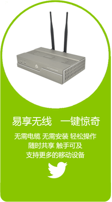 易享無線會議協作